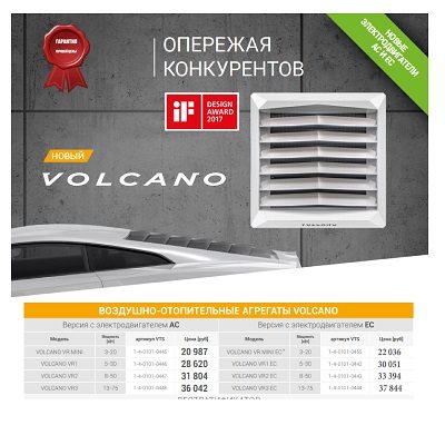 Прайс-лист на продукцию VOLCANO